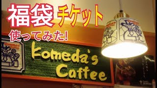 コメダ珈琲 福袋チケット使ってモーニング！！！KOMEDA'S COFFEE