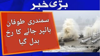 cyclone start moving away from Karachi || Bioporjoy cyclone current update