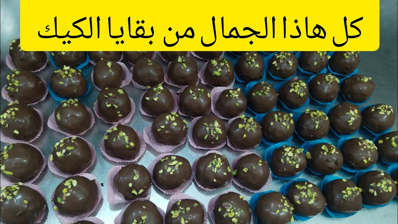 كيف أحول بقايا الكيك التالفة ألى $مال وأرباح$ بطريقة عمل سهلة وشرح مفصل عن الأرباح والعمل