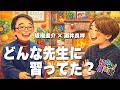 【たかよし倶楽部】どんな先生に習っていたの？コードについて、、坂場圭介さんと語る[クラシックギター]