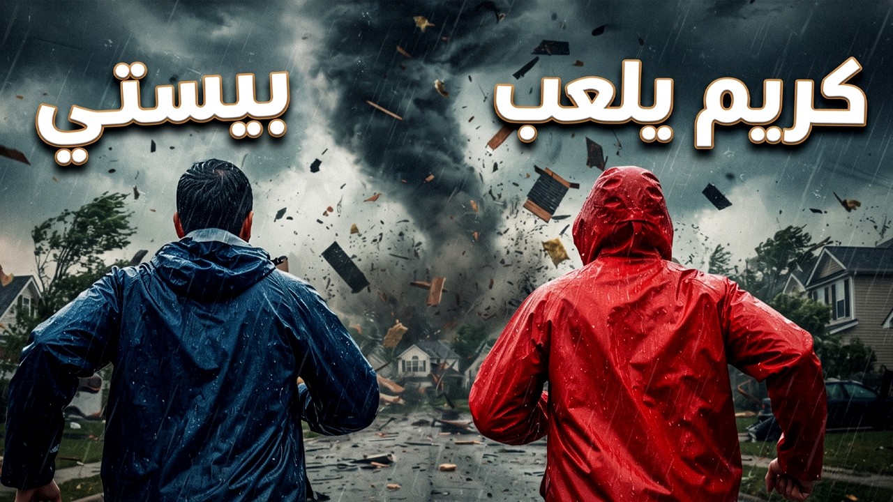 بيستي و كريم يلعب وسط الاعاصير 🌪️😂 | Funnel Runner
