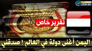 اليمن الفقير سيصبح أغنى دول العالم ! متجاوزا السعودية بكثير