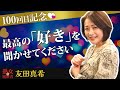 【熟女の履歴書】－第100回特別編－友田真希さんの巻～最高の「好き」を聞かせてください～