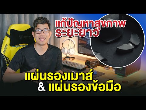 โคตรแผ่นรองเมาส์ ? สายจัดโต๊ะคอมห้ามพลาด!!