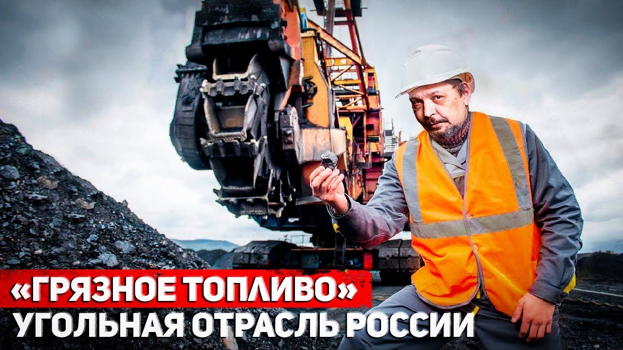 Закопались: Угольная отрасль России под ударом Европейского Эмбарго ...