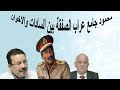 جامع والسادات والاخوان السادات بعربية الرئاسة مع جامع والاخوان في طنطا من المساء وحتي ساعات الصباح 