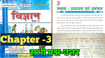 Class 8 science chapter 3 question answer Bihar board || फसल उत्पादन और प्रबंधन प्रश्न उत्तर