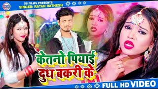 Bhojpuri Video 2020 कतन पयई दध बकर क Ratan Ratnesh Ketno Piyae Duth Bakri Ke Ssfilms