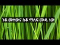 ንቆ መተውና ስቆ ማለፍ ሙዴ ነው ንቆ መተውና ስቆ ማለፍ ሙዴ ነው