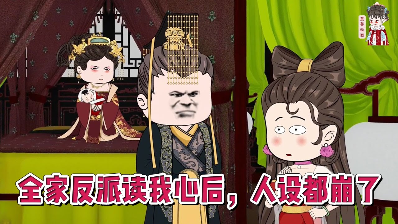 💕古装动画【全家反派读我心后，人设都崩了】穿书了，穿成了出生就被亲娘抛弃，后期苟活却被抓回宫成为女主垫脚石的大炮灰！#蔓蔓动画