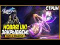 Новая Иллюзия Конца! Реально Новая! + Немного Арбитра! Чилл и Общение - Honkai: Star Rail 4.3