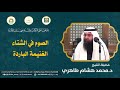 الص وم في الشتاء الغنيمة الباردة فضيلة الشيخ د محمد هشام طاهري 