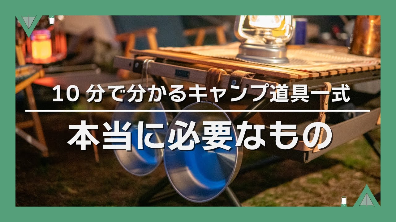 キャンプ初心者】10分でわかるキャンプ道具一式 揃えるものはこれだ 