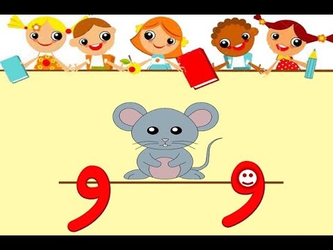 آموزش حرف واو به کودکان با شعر برای غیر فارسی زبانان