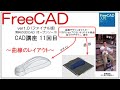 FreeCAD 使い方 Ver1.0 ～CAD講座 11回目～ ：曲線を覚えてみる 箸置きをつくる