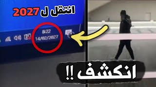 حقيقة الشب الي سافر لعام 2027 بالدلائل !!