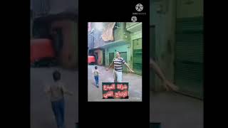 انتم مش حمل الضربه بريزه خاربها رقص فى الشارع على الديجي