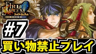 【実況】ファイアーエムブレム 蒼炎の軌跡 買い物禁止マニアック攻略生放送 #7