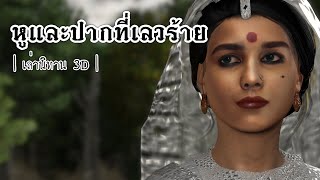 เล่านิทาน 3D | EP.70 หูและปากที่เลวร้าย