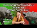 РТС - ЭКСПИРАЦИЯ - Глобальный торговый план на контракт 2023