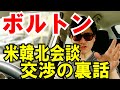 【ボルトン回顧録がスゴイ】米・韓・北朝鮮、首脳会談の裏側を語る