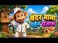 बंदर मामा पहन पजामा | Cartoon video
