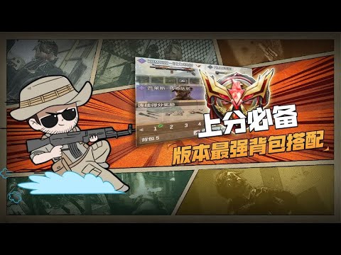 【使命召唤手游】版本最强背包搭配，记得截图保存!