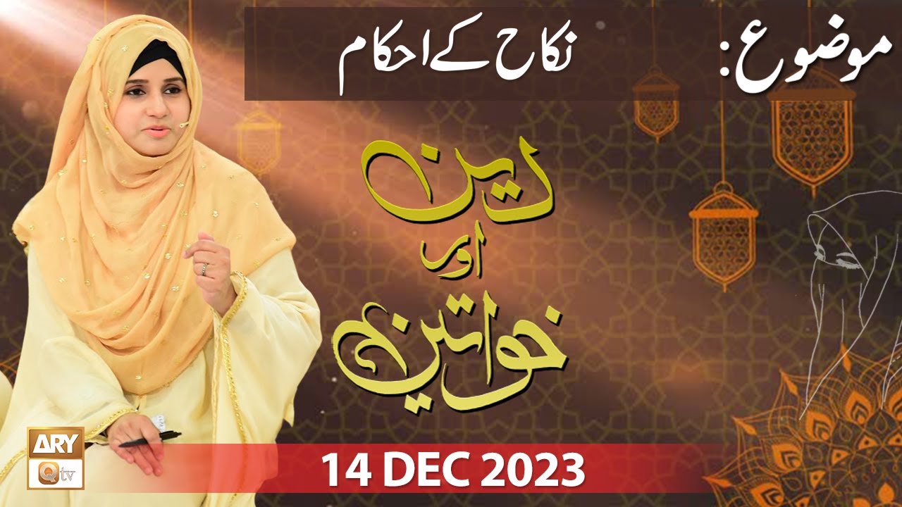 deen-aur-khawateen-topic-nikah-ke-ahkam-14-dec-2023-ary-qtv