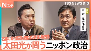 【太田光が問う・ニッポン政治】衆議院選挙　国民民主党・玉木雄一郎代表　“壁”の先の国家ビジョン【選挙の日、そのまえに。】｜TBS NEWS DIG