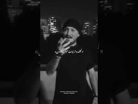 دهن خیلیارو باس بگام شایع خفن رپ دپ ل گرازه ریمیکس شایع