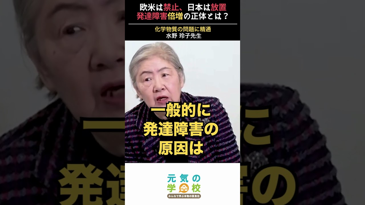 欧米は禁止、日本は放置 発達障害倍増の正体とは?