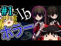 【ゆっくり実況】Ib Part1 恐怖の美術館