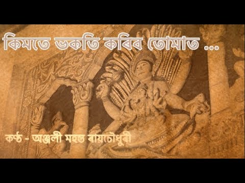 Kimote Bhokoti Koribu Tumato Hori E  Prayer        