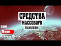 СРЕДСТВА МАССОВОГО ПОДАВЛЕНИЯ | Абсолютный Ченнелинг