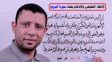 التجويد للمبتدئين جزء عم سورة البروج