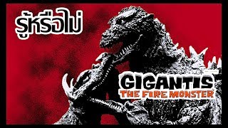 14 เรื่องที่คุณอาจยังไม่รู้เกี่ยวกับ Godzilla Raids Again 1955 [Art Talkative]