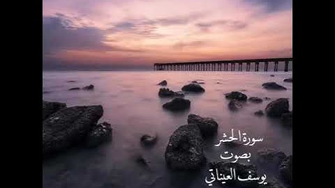 سورة الحشر القارئ يوسف العيناتي