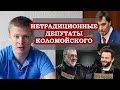 Нетрадиционные депутаты из команды Коломойского