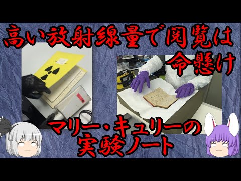 【閲覧注意!!】放射能を持つマリー・キュリーの実験ノート（化学の○○に絶望した28）