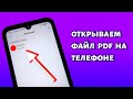 Как открыть файл PDF на телефоне Андроид?