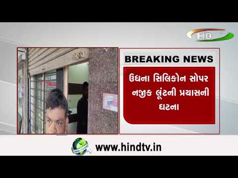 સુરત ઉધના વિસ્તારના આગંડિયા કર્મચારીને લુંટવાનો પ્રયાસ
