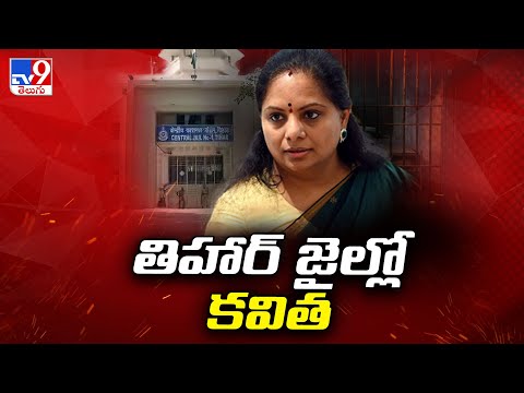 Kavitha Shifted to Tihar Jail : తీహార్ జైల్లో కవిత - TV9