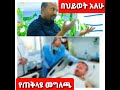 የዶክተር አብይ በህይወት አለሁ አስደንጋጭ በግለጫ