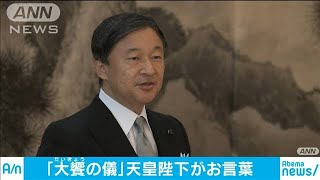 祝宴「大饗の儀」　天皇陛下が参列者にお言葉(19/11/16)