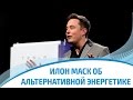 Выступление Илона Маска об альтернативной энергетике