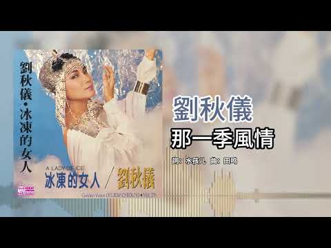 劉秋儀【第29集】- 那一季風情 [官方歌词版]