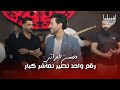 محسن الفراتي رقم واحد تصير تعاشر كبار المعزوفة العراقيه الجديدة