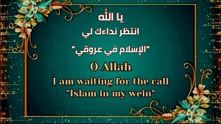 O Allah Iam waiting for the call (Islam in my wein)  مترجم للغة العربية