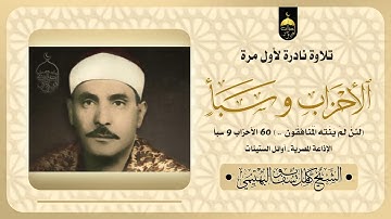الشيخ كامل يوسف البهتيمي | الأحزاب وسبأ | تلاوة نادرة لأول مرة أوائل الستينات