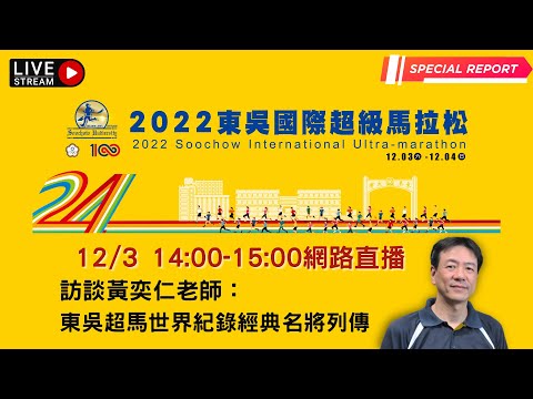 2022東吳國際超級馬拉松—訪談黃奕仁老師：東吳超馬世界紀錄經典名將列傳